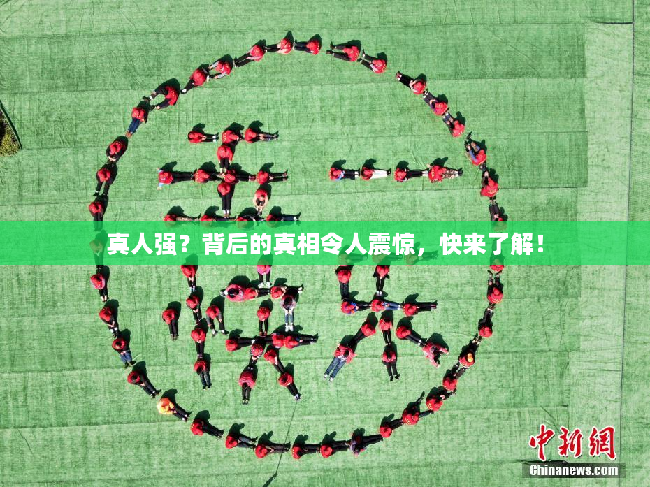 真人强？背后的真相令人震惊，快来了解！
