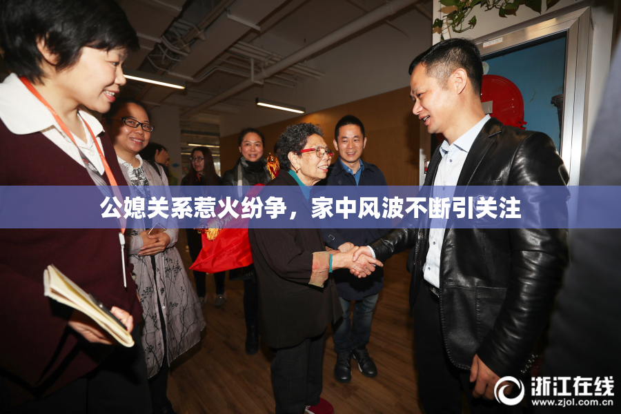 公媳关系惹火纷争，家中风波不断引关注