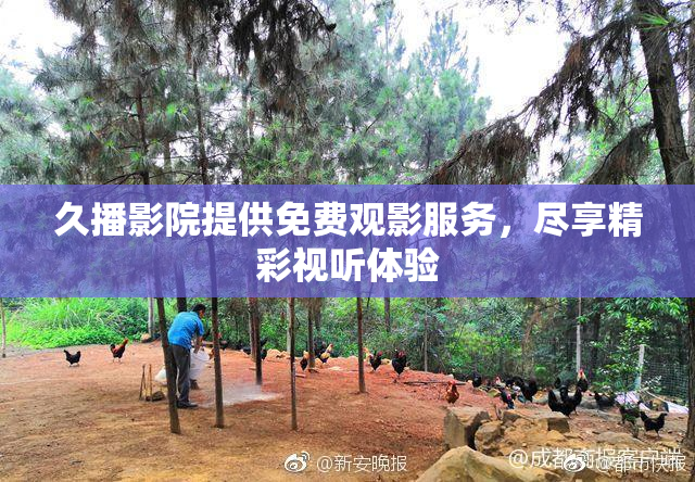 久播影院提供免费观影服务，尽享精彩视听体验