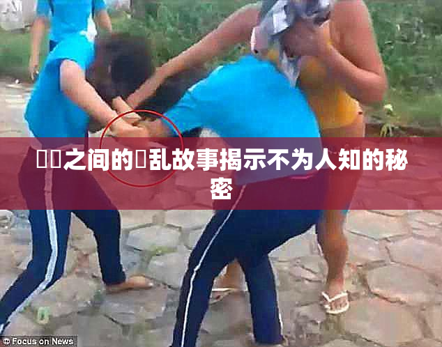 妺妺之间的婬乱故事揭示不为人知的秘密