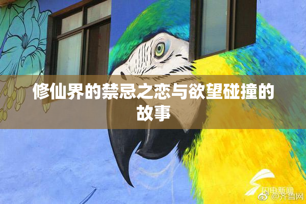 修仙界的禁忌之恋与欲望碰撞的故事