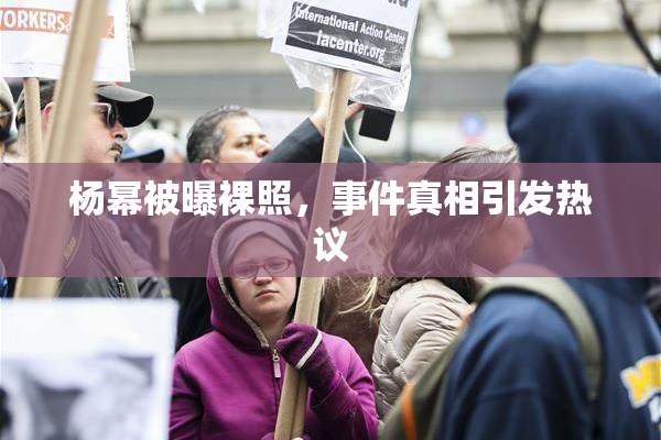 杨幂被曝裸照，事件真相引发热议