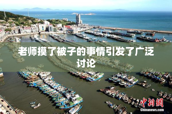 老师摸了被子的事情引发了广泛讨论