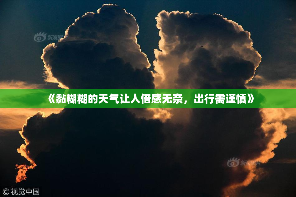 《黏糊糊的天气让人倍感无奈，出行需谨慎》