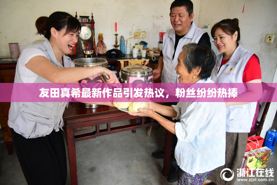 友田真希最新作品引发热议，粉丝纷纷热捧