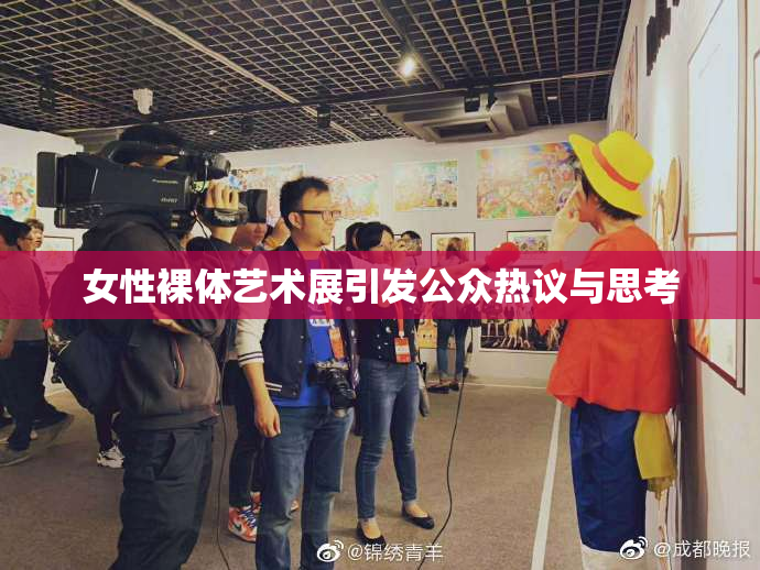 女性裸体艺术展引发公众热议与思考