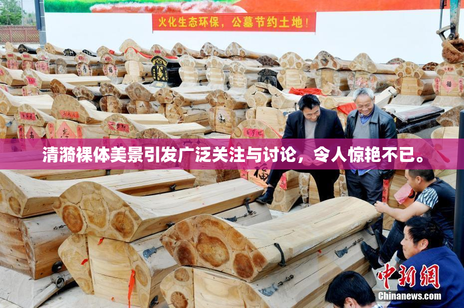 清漪裸体美景引发广泛关注与讨论，令人惊艳不已。