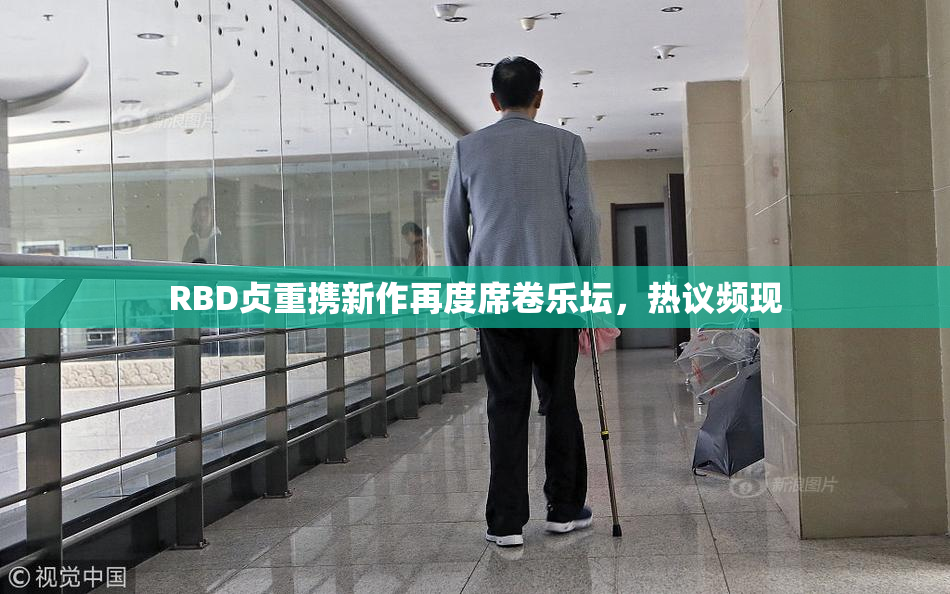 RBD贞重携新作再度席卷乐坛，热议频现