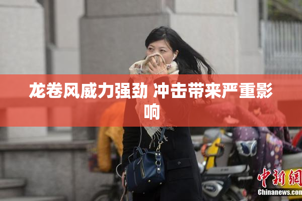 龙卷风威力强劲 冲击带来严重影响