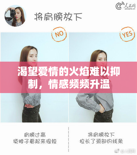 渴望爱情的火焰难以抑制，情感频频升温