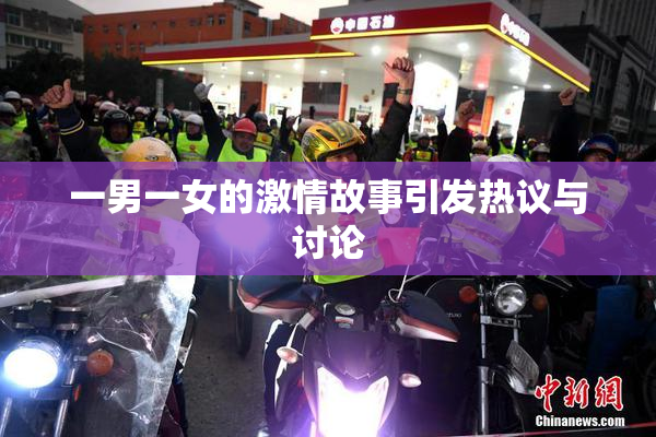 一男一女的激情故事引发热议与讨论