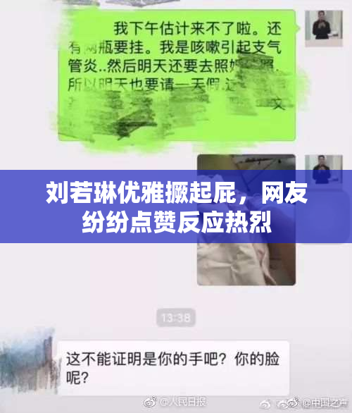 刘若琳优雅撅起屁，网友纷纷点赞反应热烈