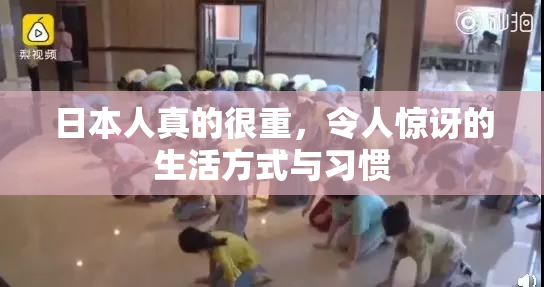 日本人真的很重，令人惊讶的生活方式与习惯