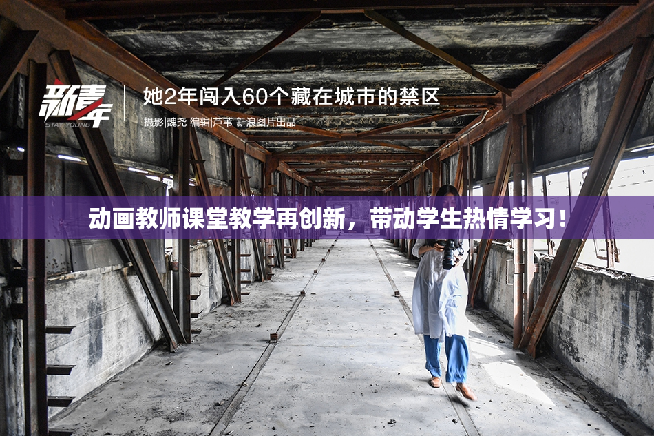 动画教师课堂教学再创新，带动学生热情学习！