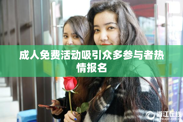 成人免费活动吸引众多参与者热情报名