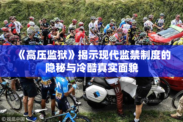 《高压监狱》揭示现代监禁制度的隐秘与冷酷真实面貌