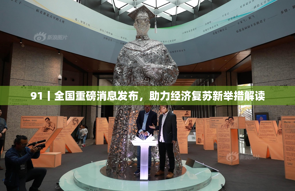 91丨全国重磅消息发布，助力经济复苏新举措解读