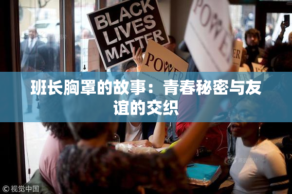 班长胸罩的故事：青春秘密与友谊的交织
