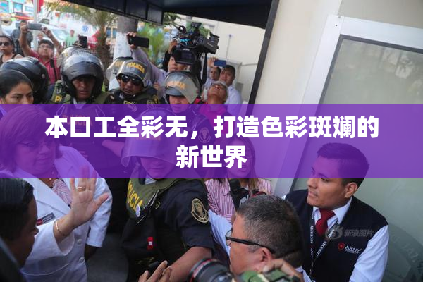 本口工全彩无，打造色彩斑斓的新世界
