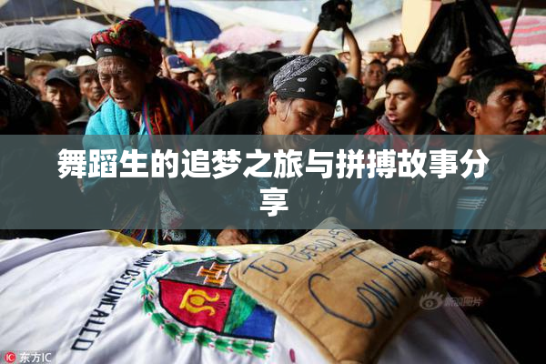 舞蹈生的追梦之旅与拼搏故事分享