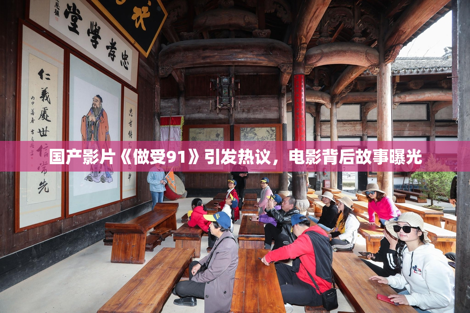 国产影片《做受91》引发热议，电影背后故事曝光