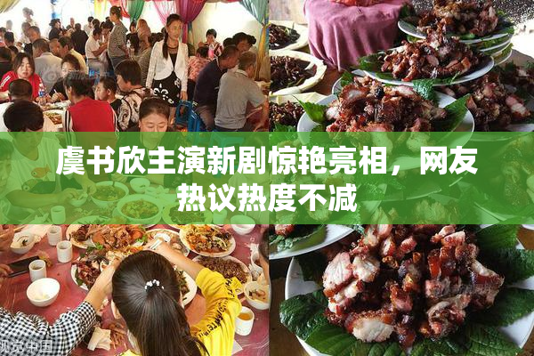 虞书欣主演新剧惊艳亮相，网友热议热度不减