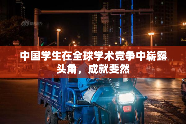 中国学生在全球学术竞争中崭露头角，成就斐然
