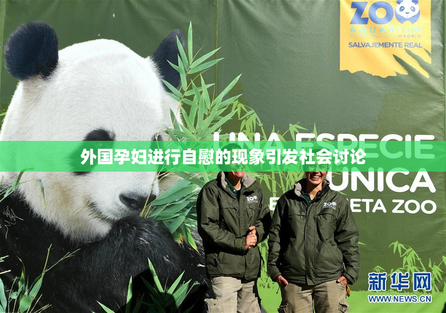 外国孕妇进行自慰的现象引发社会讨论