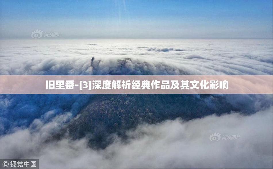 旧里番-[3]深度解析经典作品及其文化影响