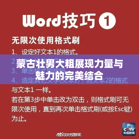 蒙古壮男大粗展现力量与魅力的完美结合