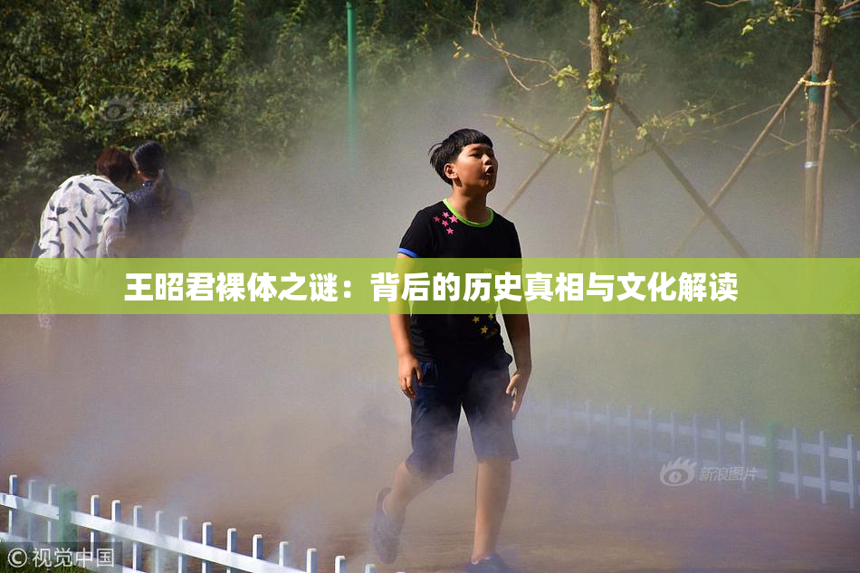 王昭君裸体之谜：背后的历史真相与文化解读