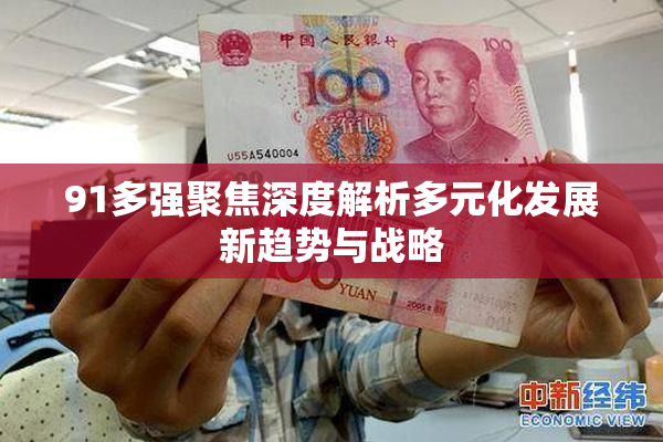 91多强聚焦深度解析多元化发展新趋势与战略