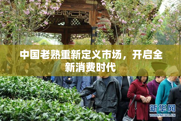 中国老熟重新定义市场，开启全新消费时代