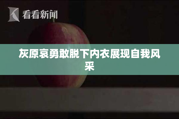 灰原哀勇敢脱下内衣展现自我风采