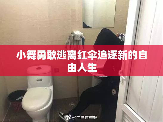 小舞勇敢逃离红伞追逐新的自由人生