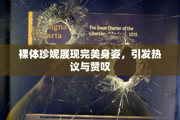 裸体珍妮展现完美身姿，引发热议与赞叹