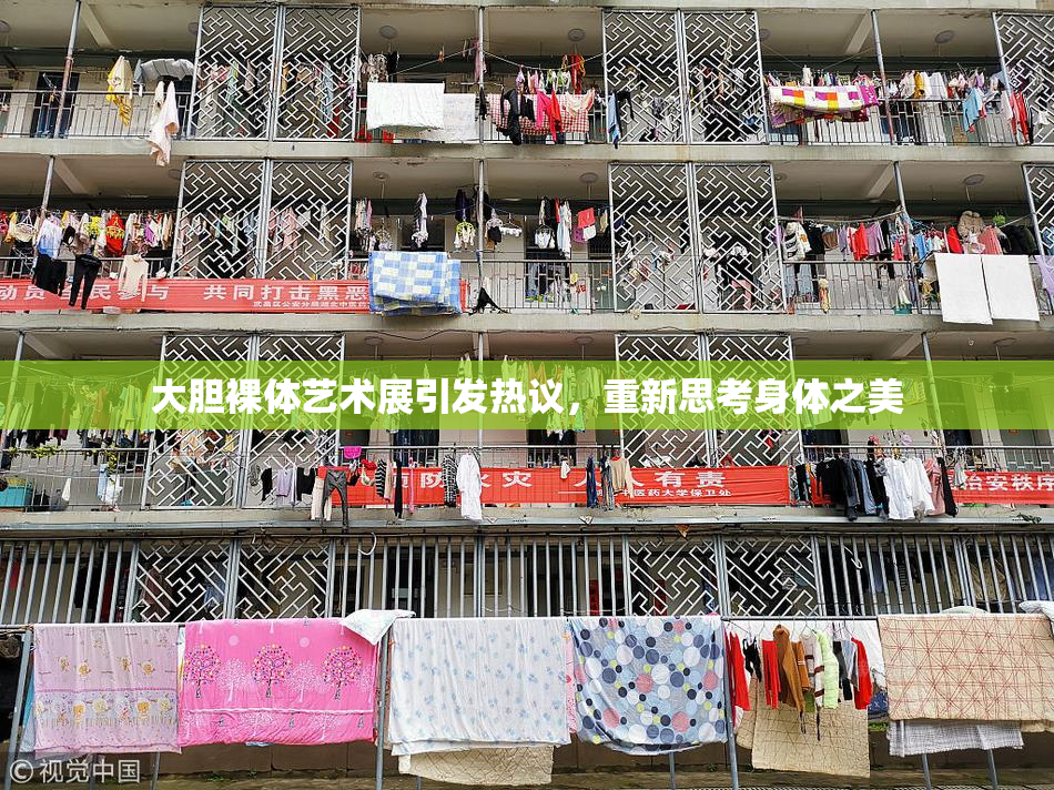 大胆裸体艺术展引发热议，重新思考身体之美