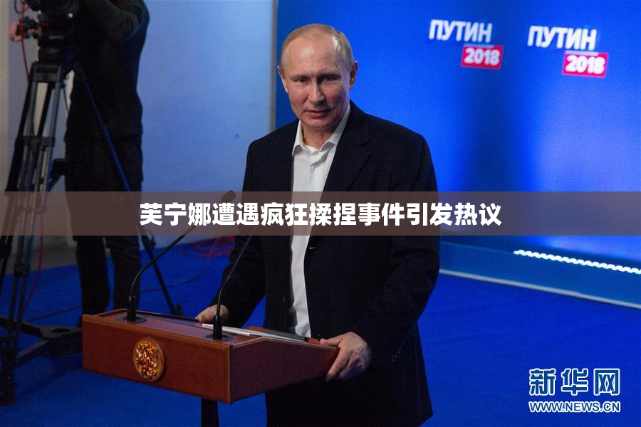 芙宁娜遭遇疯狂揉捏事件引发热议