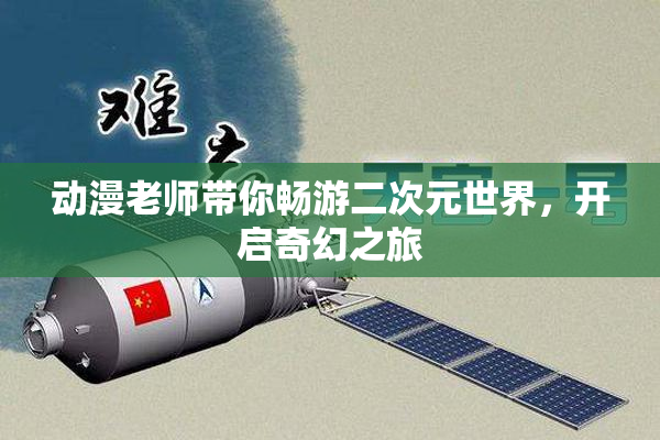 动漫老师带你畅游二次元世界，开启奇幻之旅