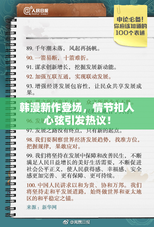 韩漫新作登场，情节扣人心弦引发热议！