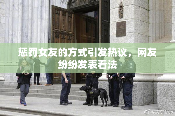 惩罚女友的方式引发热议，网友纷纷发表看法