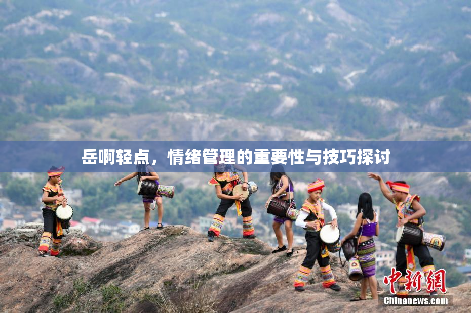 岳啊轻点，情绪管理的重要性与技巧探讨
