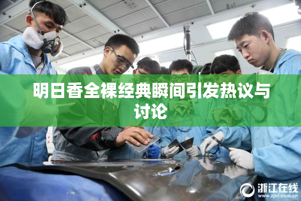 明日香全裸经典瞬间引发热议与讨论