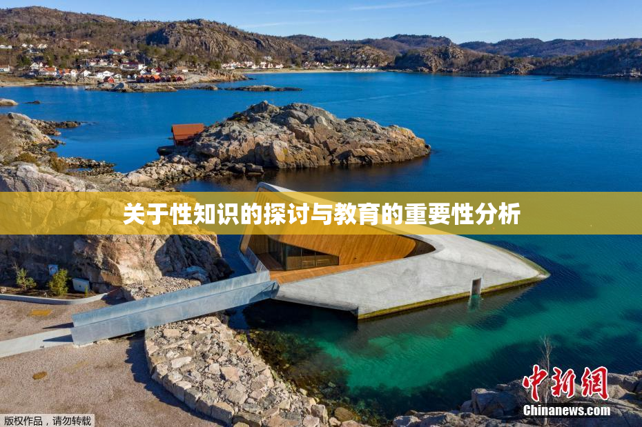 关于性知识的探讨与教育的重要性分析