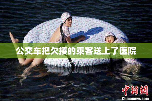 公交车把欠揍的乘客送上了医院