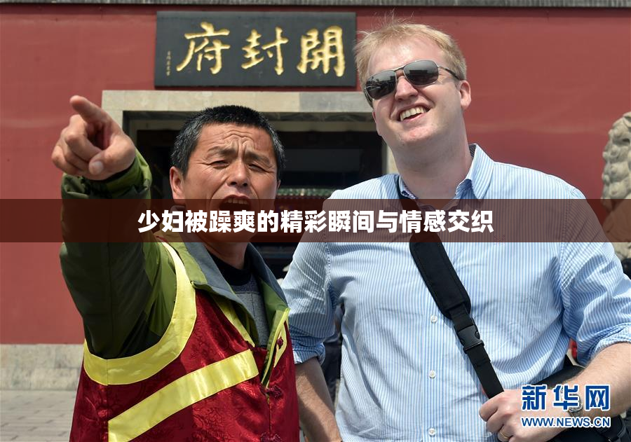 少妇被躁爽的精彩瞬间与情感交织