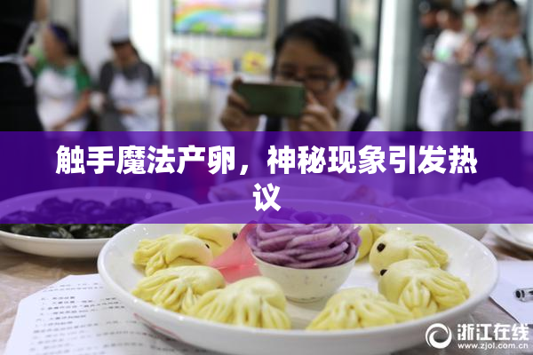 触手魔法产卵，神秘现象引发热议