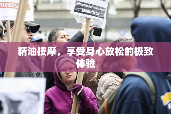 精油按摩，享受身心放松的极致体验
