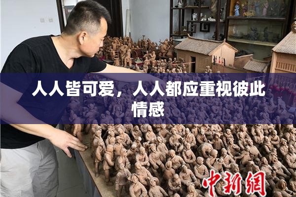 人人皆可爱，人人都应重视彼此情感
