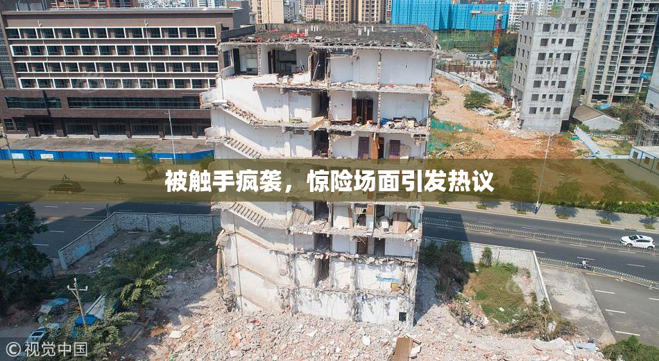被触手疯袭，惊险场面引发热议